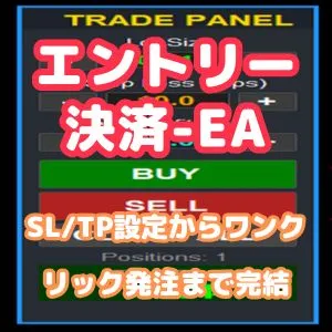 【MT4】ワンクリックで即時発注！SL/TP設定から決済まで完結する裁量トレードパネルEA インジケーター・電子書籍