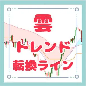 相場の流れを「雲」で見える化。EMA雲×転換LINEでトレンドフォローを極めるMT4インジケーター インジケーター・電子書籍