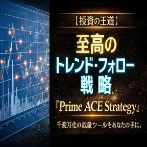 【投資の王道】至高のトレンド・フォロー戦略 『Prime ACE Strategy』 〜千変万化の裁量ツールをあなたの手に〜　MT4 / 非リペイント矢印 / 裁量支援 / 特典EA同梱 Indicators/E-books