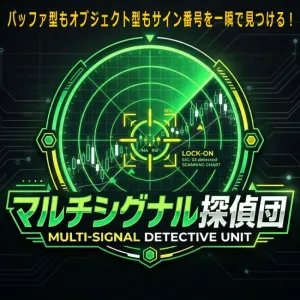 マルチシグナル探偵団
