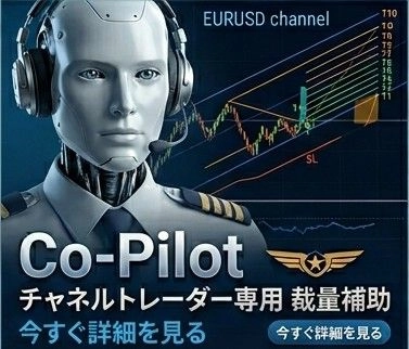 【一部自動・裁量補助】Co-Pilot ～チャネルトレーダー専用の副操縦士～