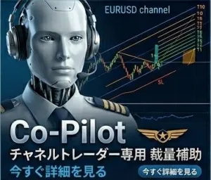 【一部自動・裁量補助】Co-Pilot ～チャネルトレーダー専用の副操縦士～ Tự động giao dịch