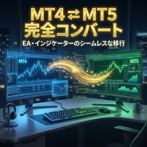 【現役大ヒットEA開発者が対応】MT4⇔MT5（MQL4/MQL5）ソースコード完全コンバート代行 インジケーター・電子書籍