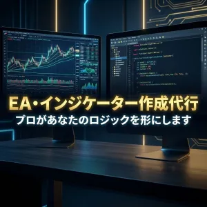 【現役大ヒットEA開発者が対応】MT4/MT5のEA・インジケーター作成代行・プログラミング