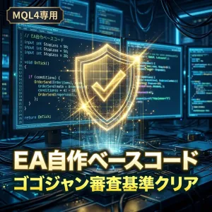 【ゴゴジャン公式審査基準クリア】EA自作ベースコード（MQL4用テンプレート） インジケーター・電子書籍