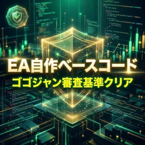 【ゴゴジャン公式審査基準クリア】EA自作ベースコード（MQL5/MT5用テンプレート） インジケーター・電子書籍