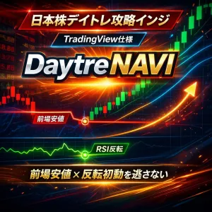 TradingView仕様　日本株デイトレ用インジケーター【DaytreNAVI】前場安値 × RSI反発──勝てる“買い場”を逃さない！ インジケーター・電子書籍