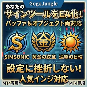【設定に挫折しない！】あなたのサインツールを完全自動売買化するシンプル＆高機能EA『Loop-Turnaround_EA』 Indicators/E-books