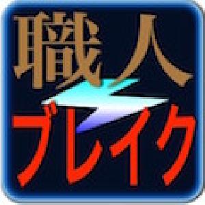 職人BreakGet ซื้อขายอัตโนมัติ