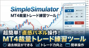 超簡単！直感パネル操作のMT4裁量トレード練習ツール「SimpleSimulator」 Indicators/E-books