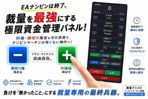 【世界初級】裁量アシスト・ナンピンマーチン搭載・極限資金管理パネル！最終完全MT5版