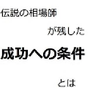 伝説の相場師の残した「成功への条件」とは Indicators/E-books