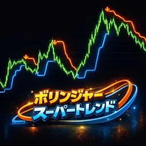 ボリンジャースーパートレンドインジケーター Indicators/E-books
