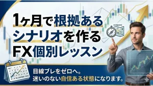 １ヶ月で根拠あるシナリオを作るFX個別指導します。 インジケーター・電子書籍