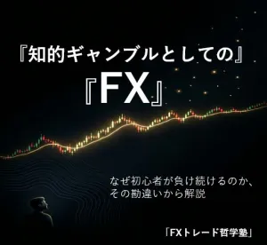 『知的ギャンブルとしてのFX』  －　”運”を論理に変えるFXギャンブラーの思考革命　－ Indicators/E-books