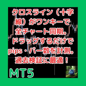 クロスライン（十字線）がワンキーで全チャート同期　ドラッグするだけでpips・バー数を計測　過去検証に最適！　MultiChartCrosshairMT5 インジケーター・電子書籍
