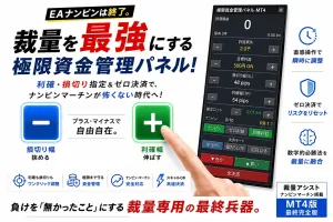 【世界初級】裁量アシスト・ナンピンマーチン搭載・極限資金管理パネル！最終完全MT4版