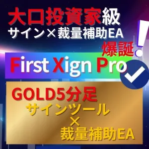 『First Xign Pro』－大口投資家級の最速サインで天底を狙い続ける－ インジケーター・電子書籍