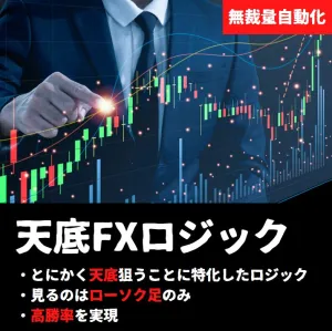 天底FXロジック