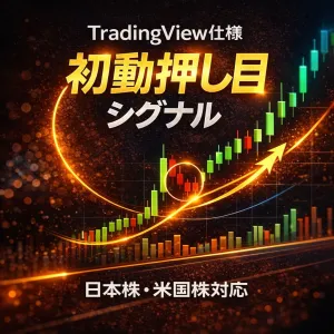 TradingView仕様 初動押し目シグナル【日本株・米国株対応】  インジケーター・電子書籍