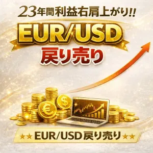 MT4 EURUSD M5戻り売りトレード