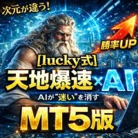 MT5版【lucky式】天地爆速AI｜迷いを消して勝率を上げる高精度１分スキャル！ インジケーター・電子書籍