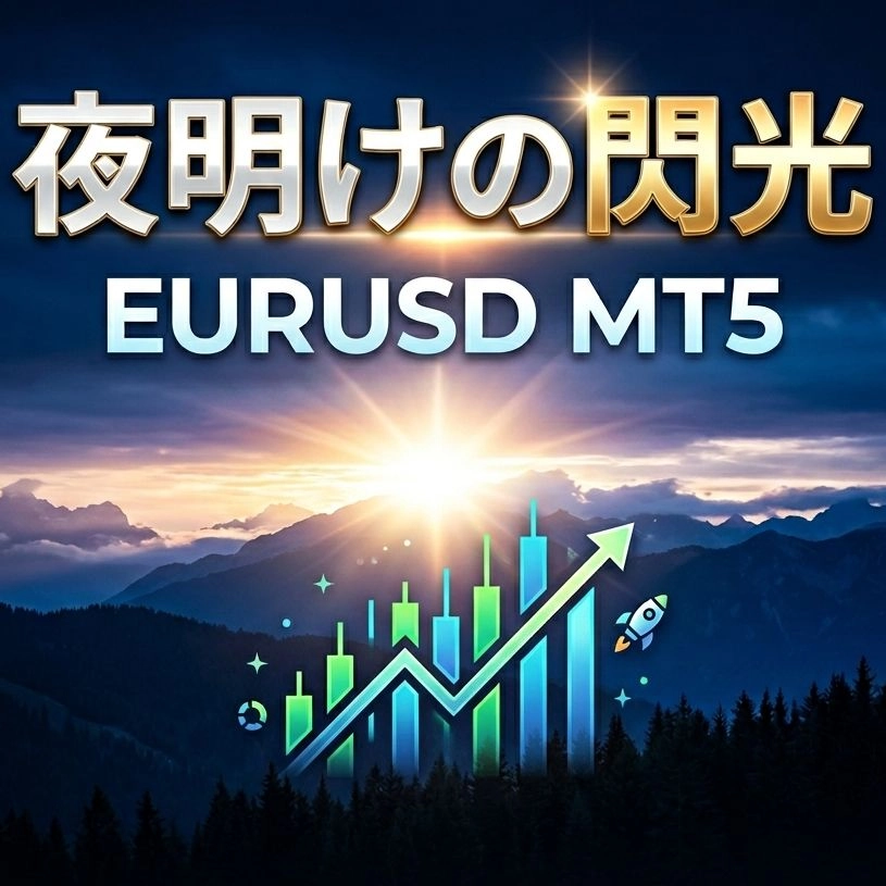 夜明けの閃光【EURUSD】｜EURUSDの夜明け前後に潜む静かなチャンスを、精密なスキャルピングで狙い撃つ。