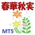 春華秋実 MT5　～SYUNKA-SYUJITU～