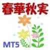 春華秋実 MT5　～SYUNKA-SYUJITU～
