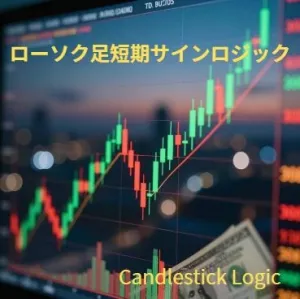 ローソク足短期サインロジック専用インジケーター Indicators/E-books