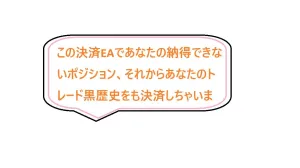 【MT4版】ただの決済EAでない！決済EA インジケーター・電子書籍