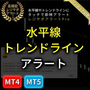 【MT4/MT5同梱】ワンクリックで水平線＆斜めライン通知！ポジポジ病を防ぐ『高機能レジサポ・アラート』 Indicators/E-books