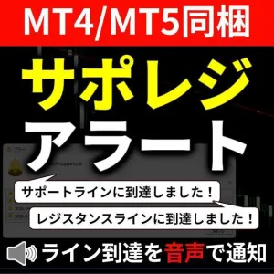 【MT4/MT5同梱】ワンクリックで水平線＆斜めライン通知！ポジポジ病を防ぐ『高機能レジサポ・アラート』