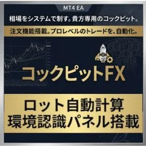 【試用版】【ロット自動計算・裁量特化型リスク管理ツール】コックピットFX インジケーター・電子書籍