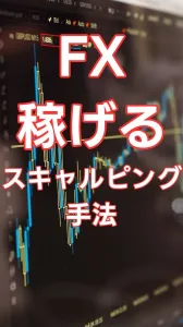 FX超簡単スキャルピング手法‼️ インジケーター・電子書籍