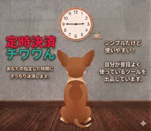 定時決済チワワん Indicators/E-books
