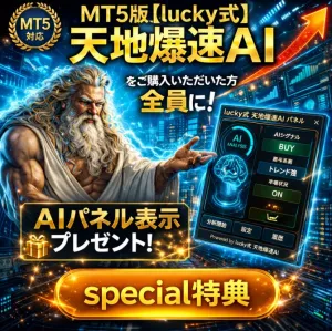 MT5版【lucky式】天地爆速AIパネル！special特典 インジケーター・電子書籍