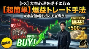 【FX】大衆心理を逆手に取って「大きな値幅」を取りに行くトレード手法【超簡単】