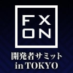 2015　fx-on開発者サミット　～in TOKYO～　　　　　　　　開発者様大集合！！　【締切：2015年08月20日（木）】