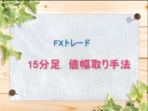 FXトレード手法　高確率で簡単な値幅取り手法 インジケーター・電子書籍
