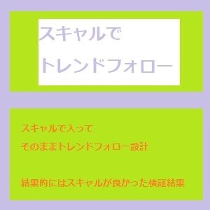 スキャルでトレンドフォロー