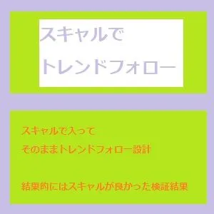 スキャルでトレンドフォロー