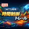 【MT5専用】ซื้อจำกัด版 ควบคุมเวลาเทรล