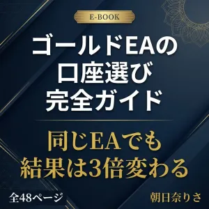ゴールドEAの口座選び完全ガイド Indicators/E-books