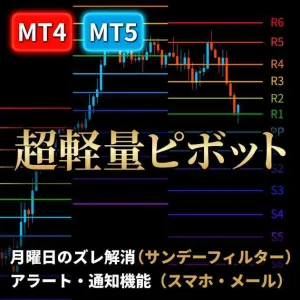 【MT4/MT5同梱】น้ำหนัก・การเลื่อนของวันจันทร์แก้ไข! Pivot ที่มีน้ำหนักเบาและมือโปร 'BLW-Pivot-Pro' มาพร้อมเส้น 13 เส้นและฟังก์ชันแจ้งเตือน Indicators/E-books