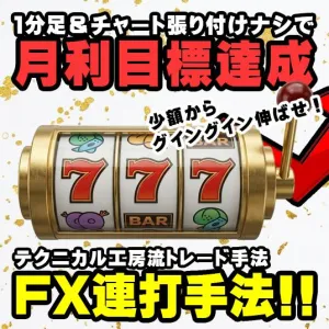 FX連打手法!! スマホやPCで何度もエントリーと決済ができるスキャルピング!! Indicators/E-books