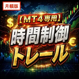 【MT4専用】月額版　時間制御トレール Indicators/E-books