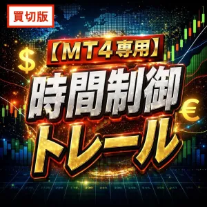 【MT4専用】買切版　時間制御トレール インジケーター・電子書籍