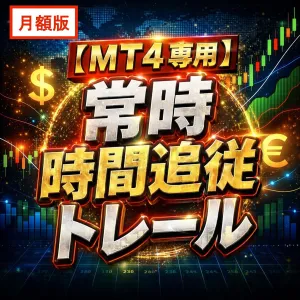 【MT4専用】月額版　常時価格追従トレール Indicators/E-books