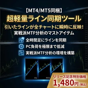 【MT4/MT5同梱】 MTファー分析の救世主！超軽量リアルタイムライン同期 ＆ 스마트十字カーソル Indicators/E-books